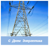 День ЭНЕРГЕТИКА 2017 День ЭНЕРГЕТИКА 2017