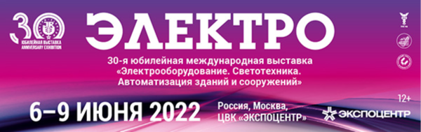 30-я юбилей­ная междуна­род­ная выставка «Электро-2022»